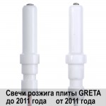 Комплект свечей розжига для газовой плиты GRETA выпуском от 2011