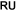 Русский